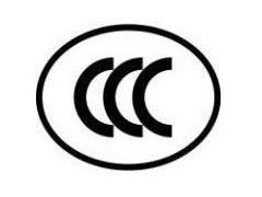 3C認(rèn)證咨詢,中國(guó)強(qiáng)制性產(chǎn)品認(rèn)證專業(yè)服務(wù)公司